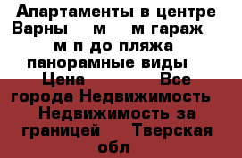 Апартаменты в центре Варны 124м2 38м2гараж, 10м/п до пляжа, панорамные виды. › Цена ­ 65 000 - Все города Недвижимость » Недвижимость за границей   . Тверская обл.